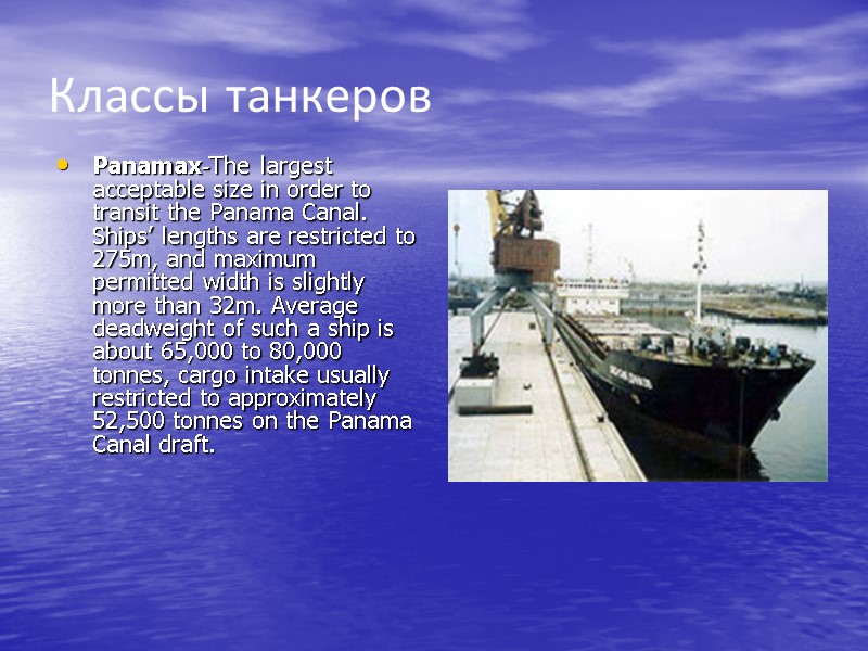 Классы танкеров Panamax-The largest acceptable size in order to transit the Panama Canal. Ships’